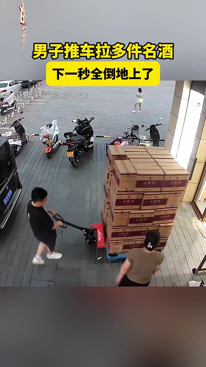 男子推车拉多件名酒,下一秒全倒地上