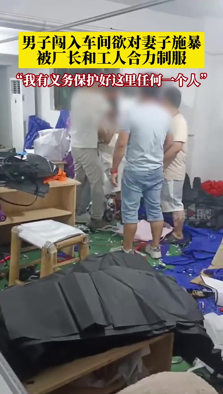 男子闯入车间欲对妻子施暴,被厂长和员工合力制服