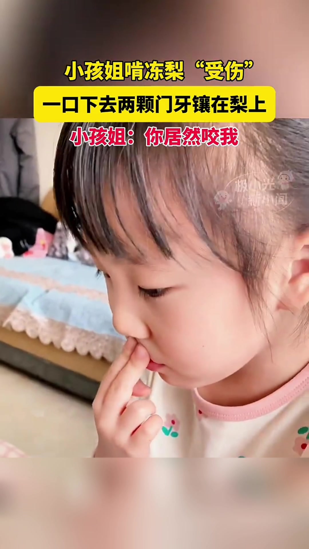 小孩姐啃冻梨,一口下去两颗门牙镶在上面了