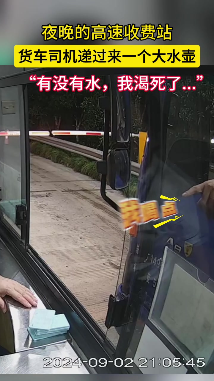 货车司机向收费员小姐姐递来一个大水壶