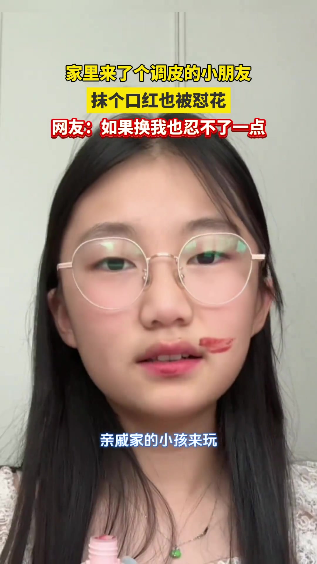 家里来了个调皮的小朋友女生抹口红被怼花却有了意外发现