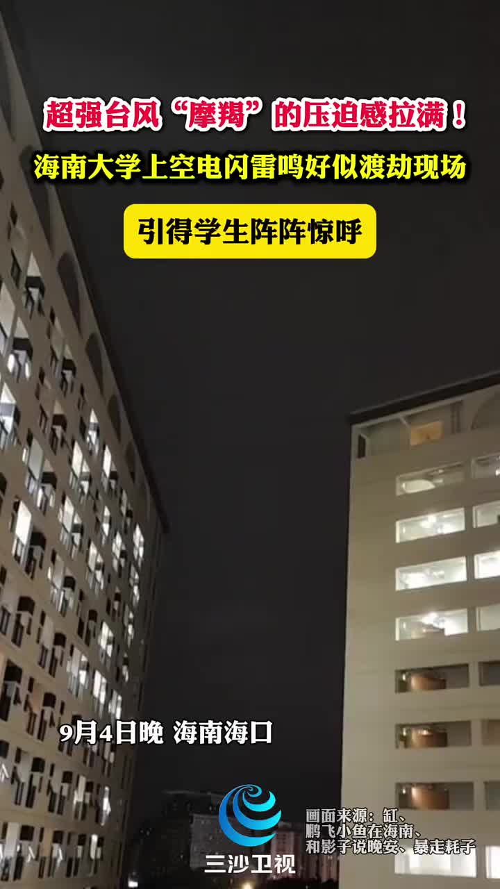 超强台风压迫感拉满!上空电闪雷鸣好似渡劫现场!
