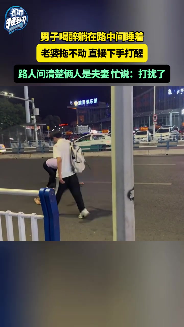 男子喝醉躺在路中间睡着,老婆拖不动,直接下手打醒!