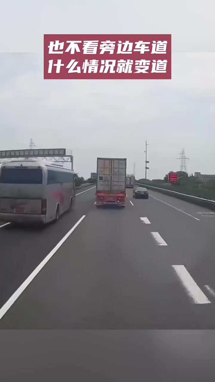 也不看旁边车道什么情况就变道!这下好了吧