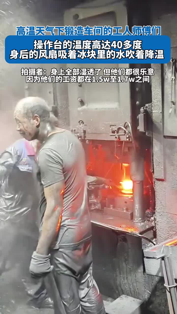太辛苦!高温天气下锻造车间的工人师傅们!!