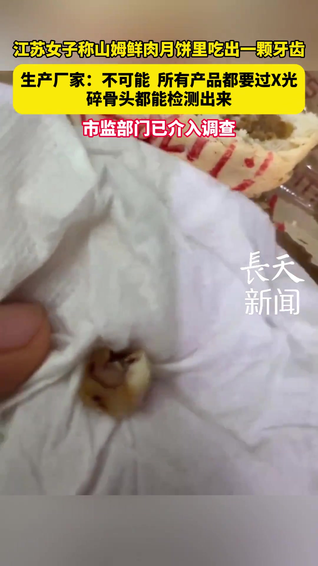 山姆鲜肉月饼吃出牙齿厂家回应:不可能!所有肉都要经过刀去打
