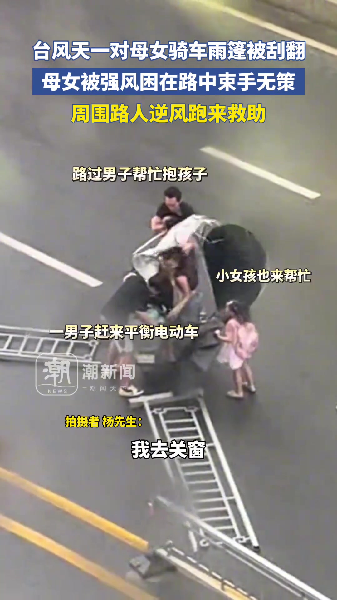有爱的一幕!母女台风天骑车雨篷刮翻路人逆风相助