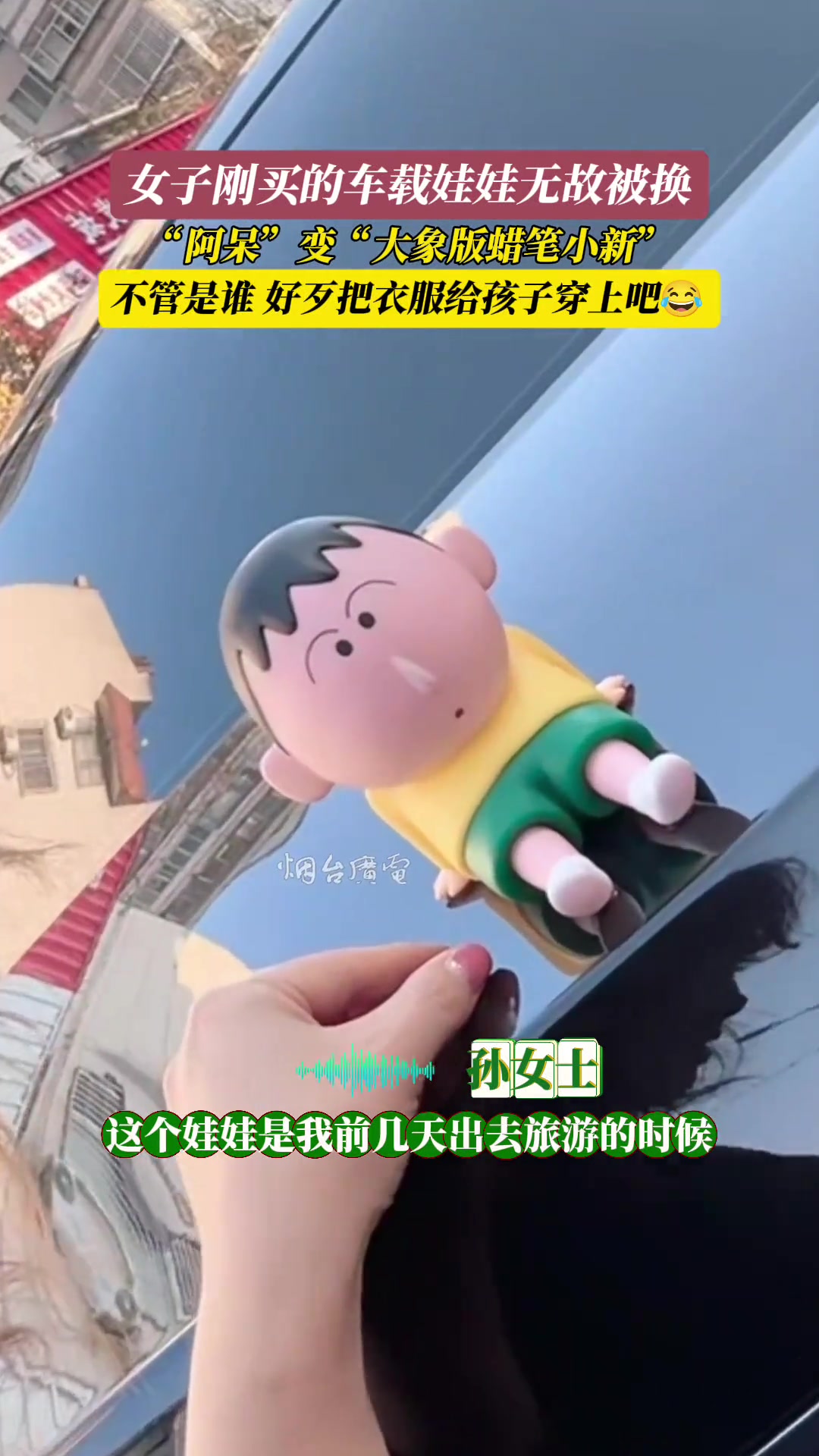 女子刚买的车载娃娃无故被换好歹给孩子穿件衣服啊