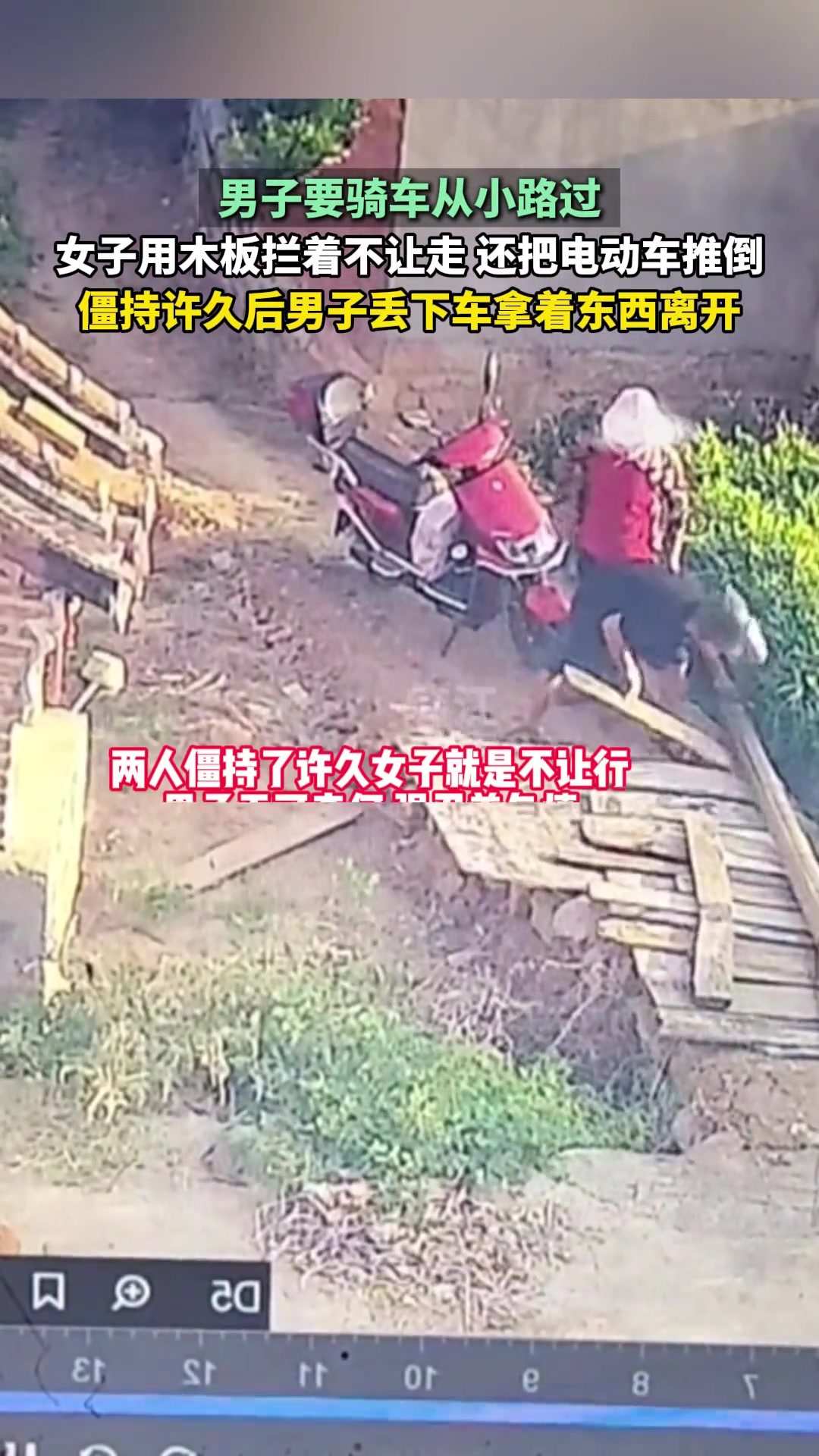男子要骑车从小路过女子用木板拦着不让走还把电动车推倒