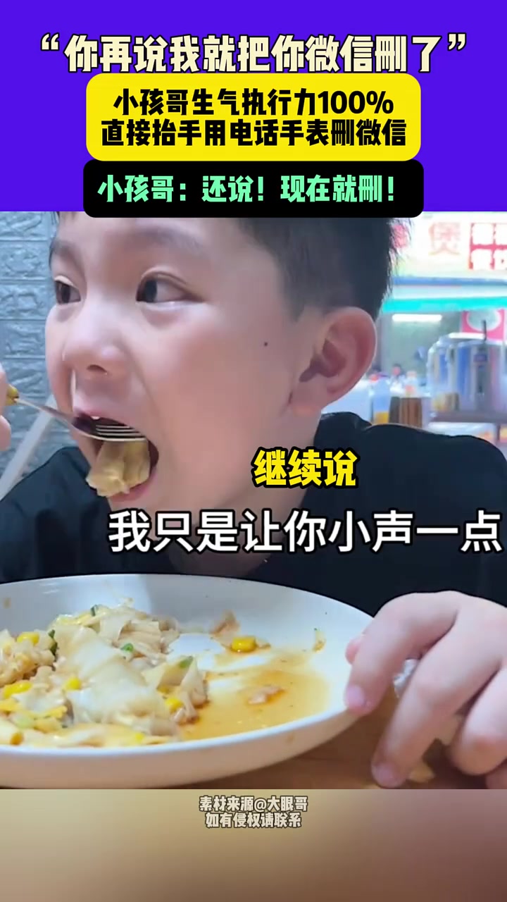 “你再说我就把你微信删了”,小孩哥生气执行力100%!