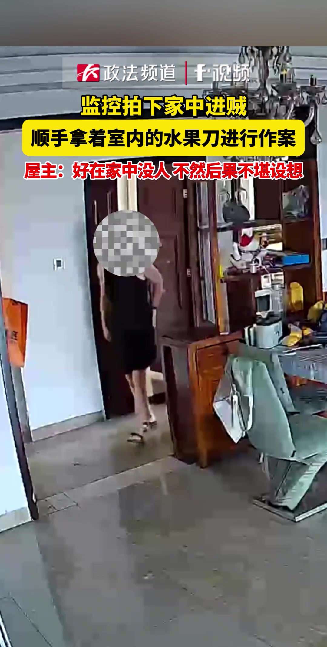 监控拍下家中进贼,顺手拿着室内的水果刀进行作案!