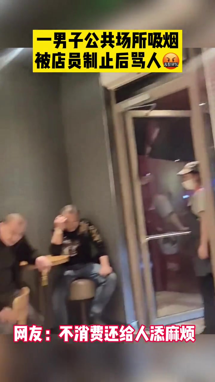 一男子公共场所吸烟被店员制止后骂人
