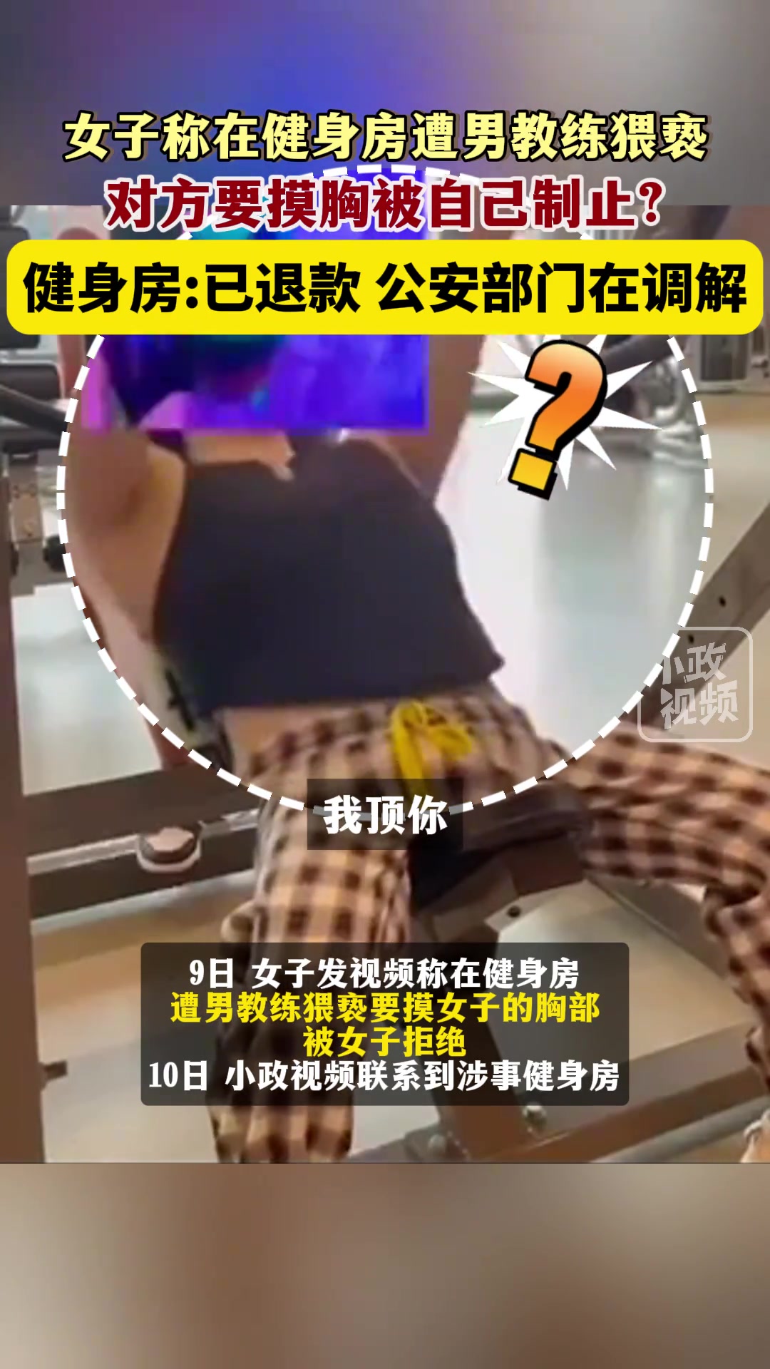 女子称在健身房遭男教练猥亵对方要摸胸被自己制止?