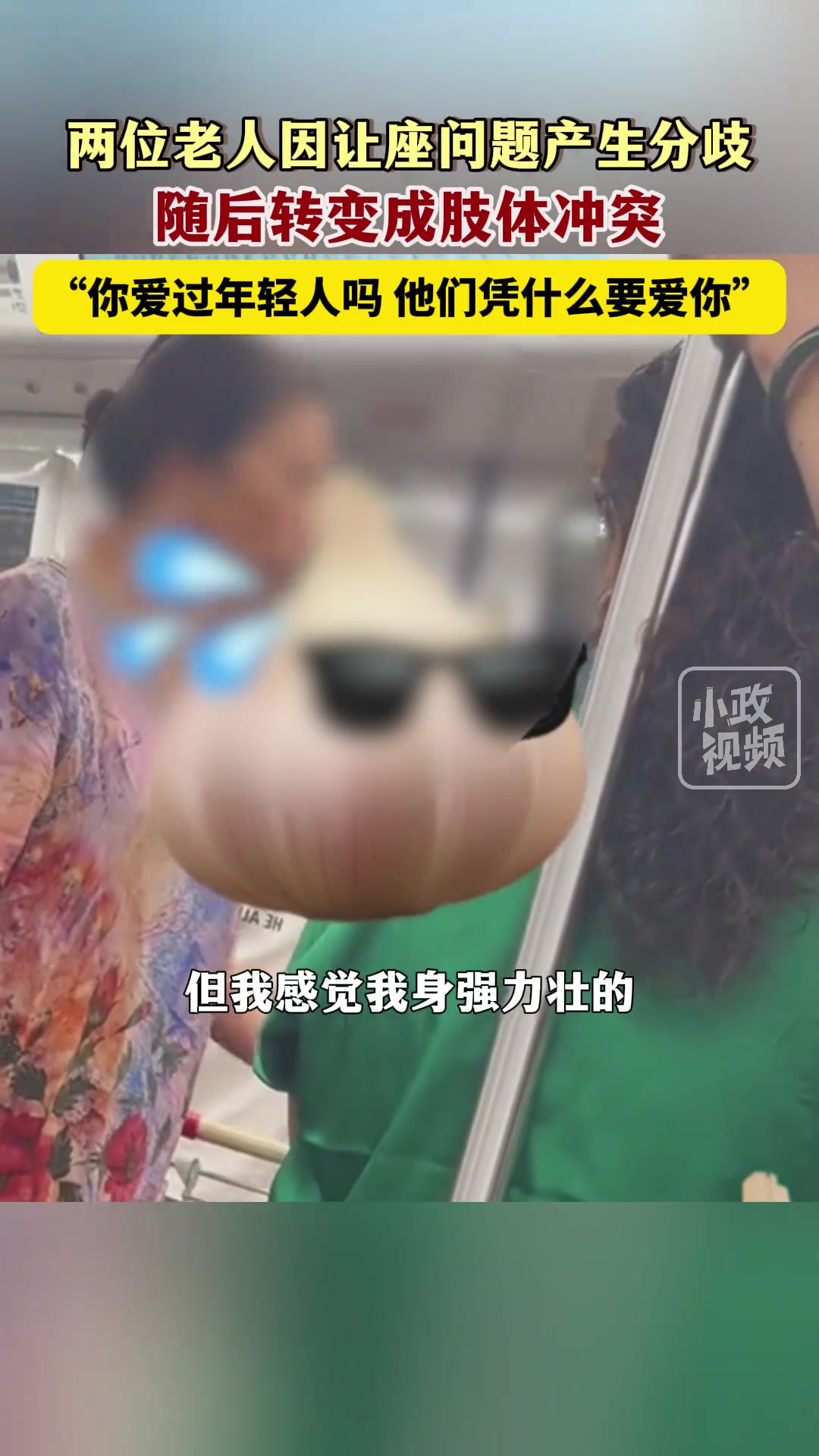 因为爱心专座大妈说教年轻人路人大妈看不惯与其发生争执