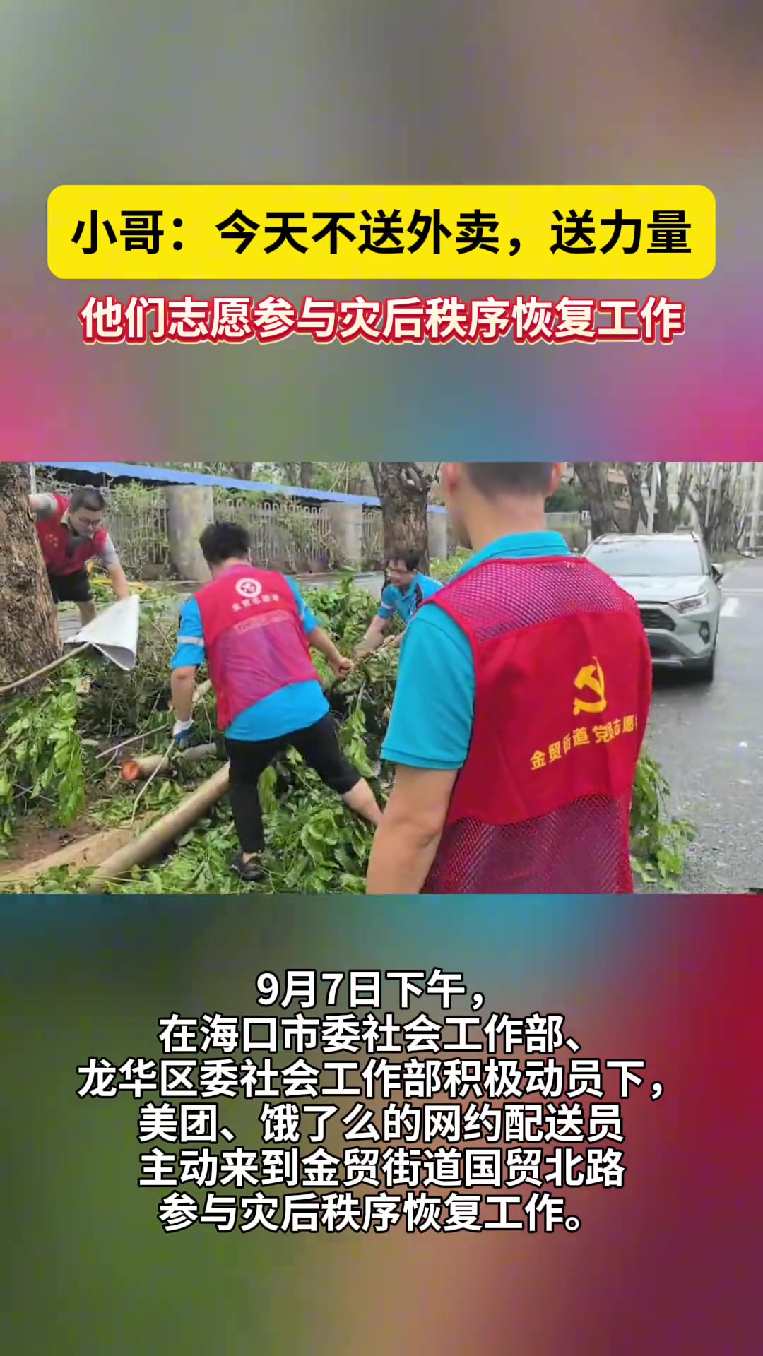 今天不送外卖,送力量!他们志愿参与灾后秩序恢复工作