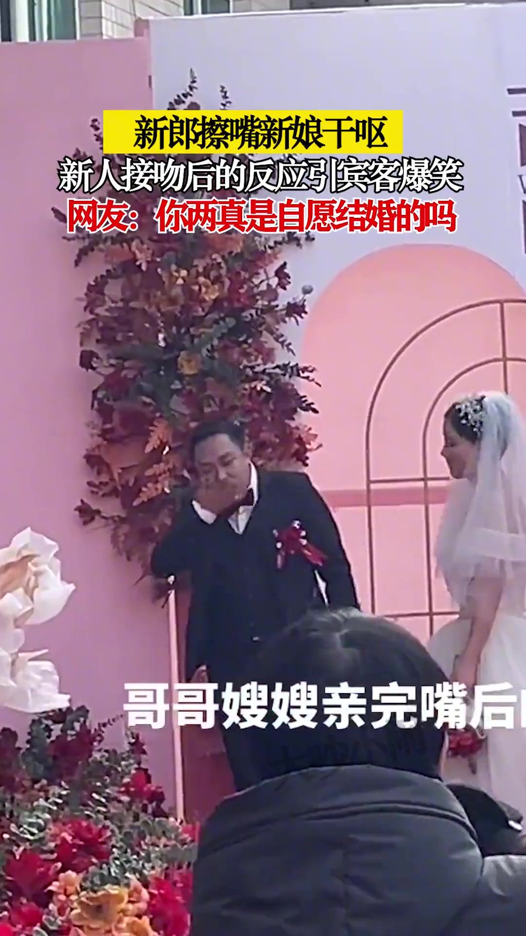 新郎擦嘴新娘干呕新人接吻后的反应引宾客爆笑这是自愿的吗