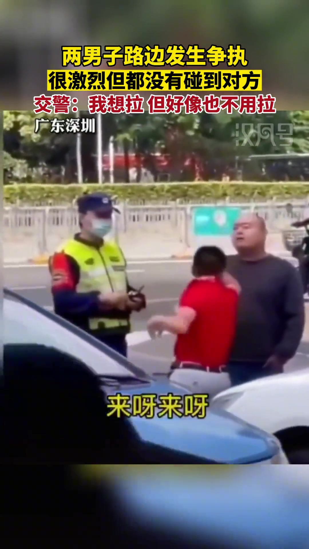 交警叔叔:想拉架但好像也用不着