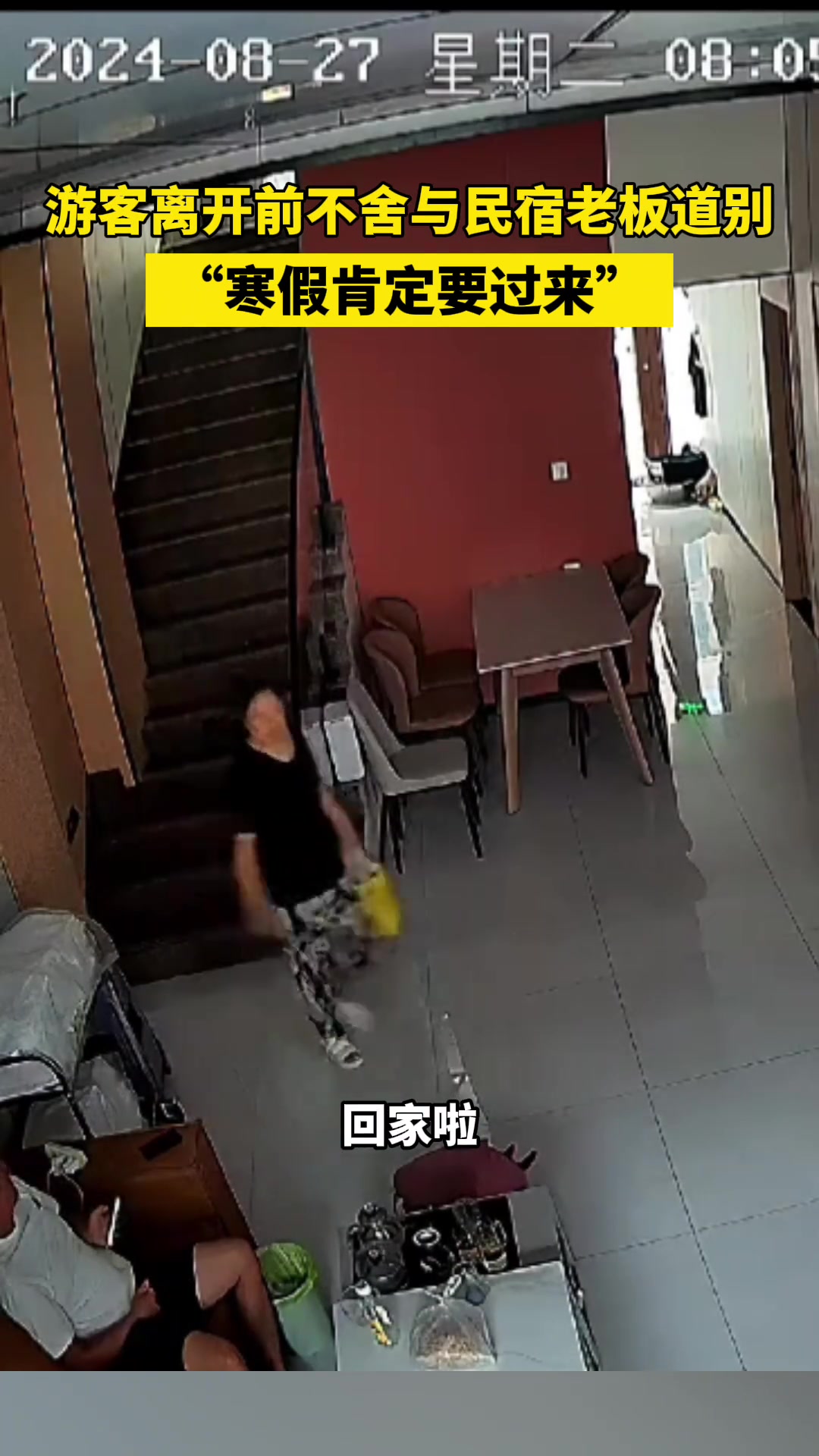 游客离开前不舍与民宿老板道别