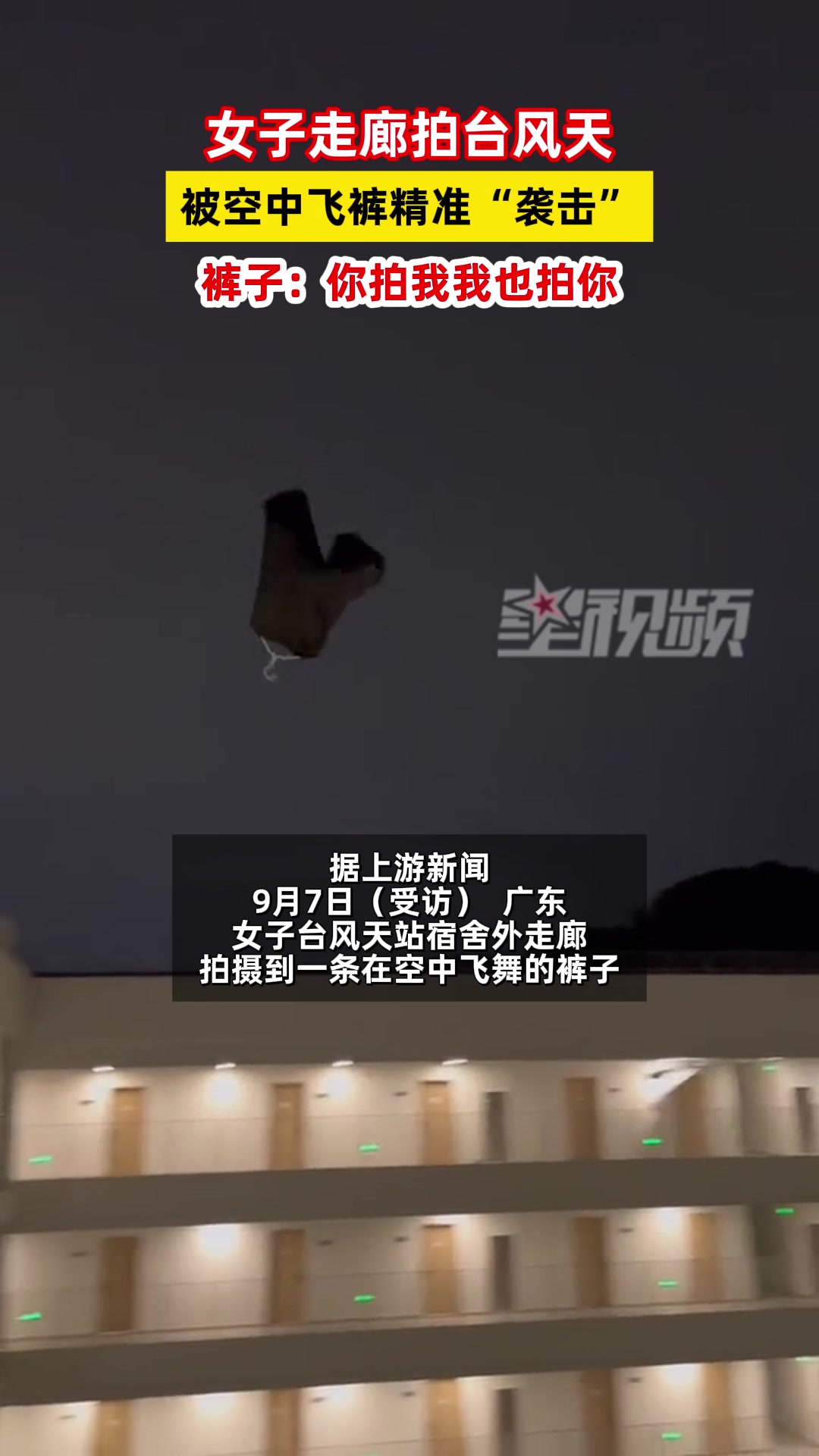 女子拍台风天,结果被空中飞裤精准袭击