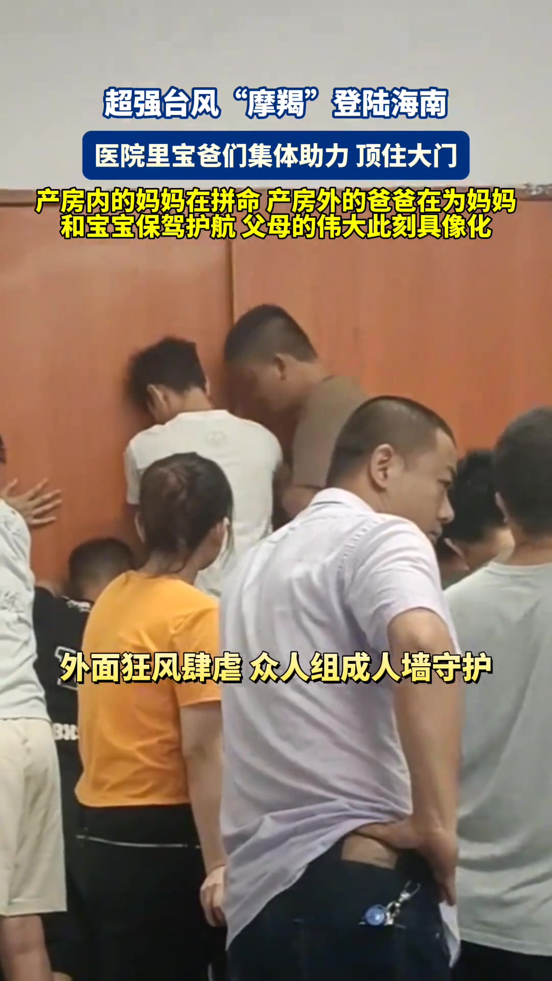 台风登陆,产房外,准爸爸们集体助力挡住大门