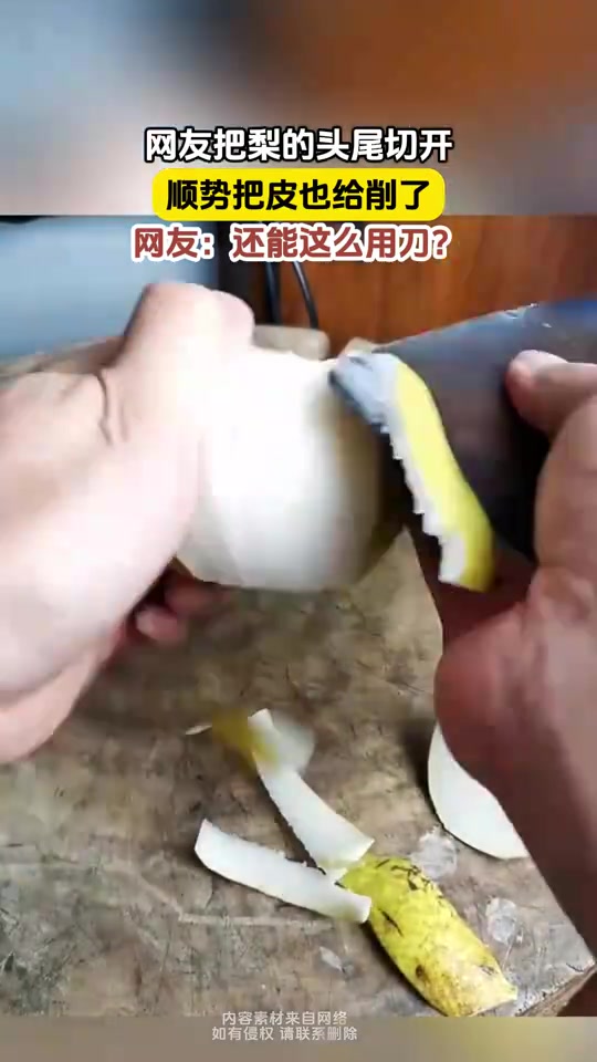 你削梨我觉得没什么,但你这拿刀的手法是有点特殊