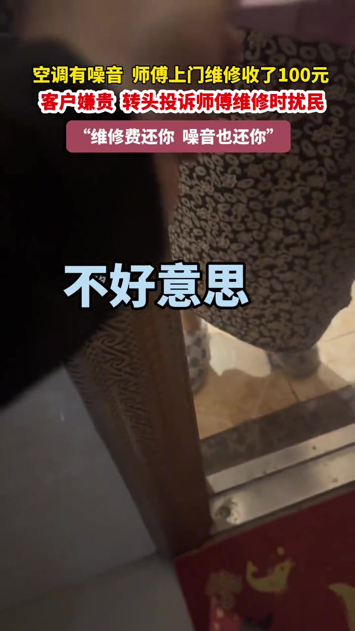 空调有噪音,上门维修收了一百,被客户投诉,师傅退钱