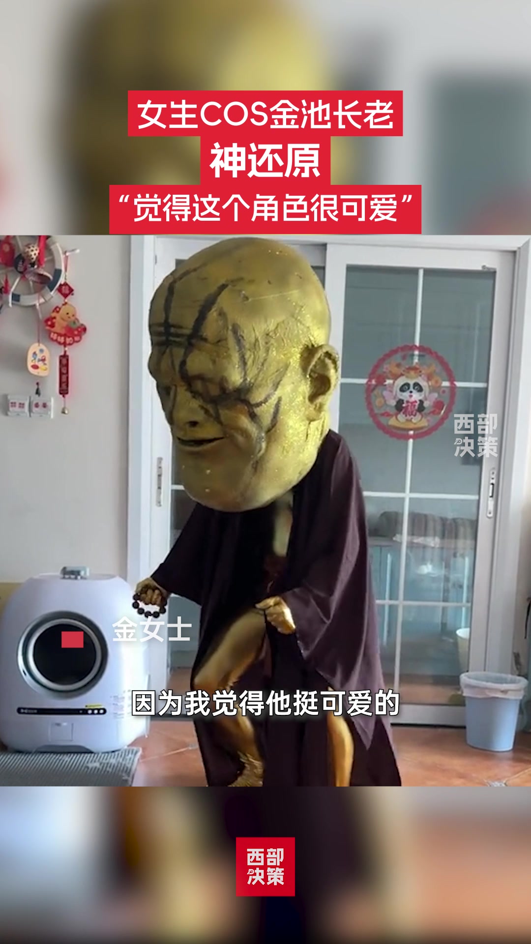 比较可爱00后女生COS金池长老神还原!