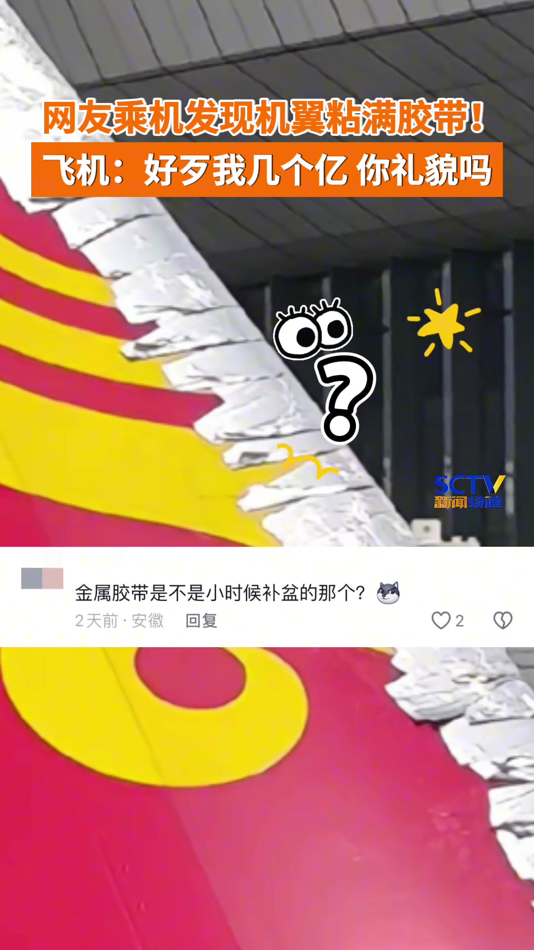 网友乘机,发现机翼上贴了很多胶带