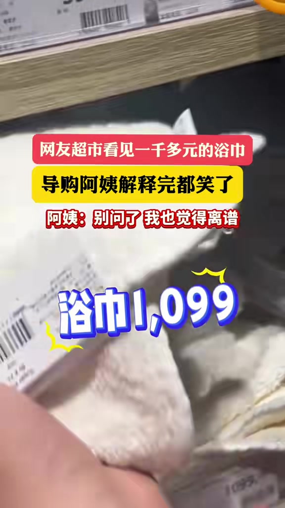 一条浴巾卖1000多售货员被顾客质问自己都绷不住了!