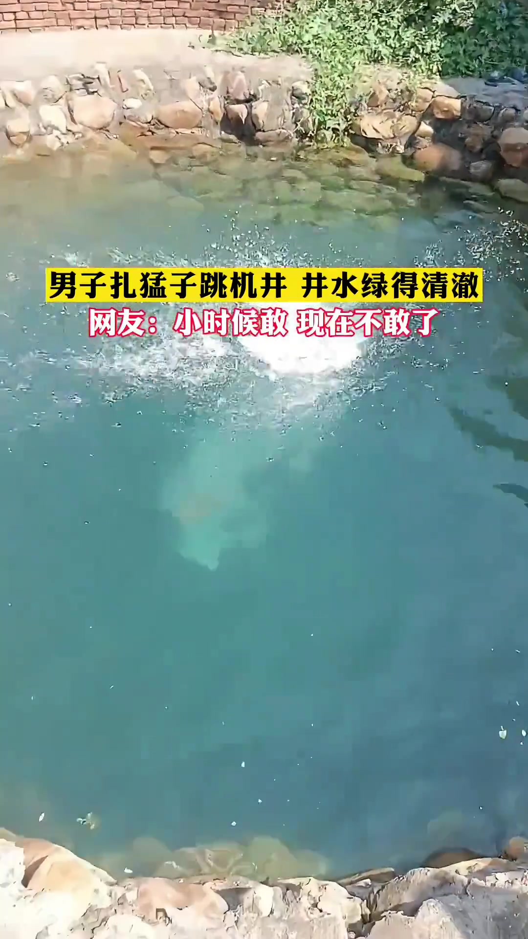 童年回忆!男子跳大机井游泳,一个猛子扎下去!井水绿得让人羡慕