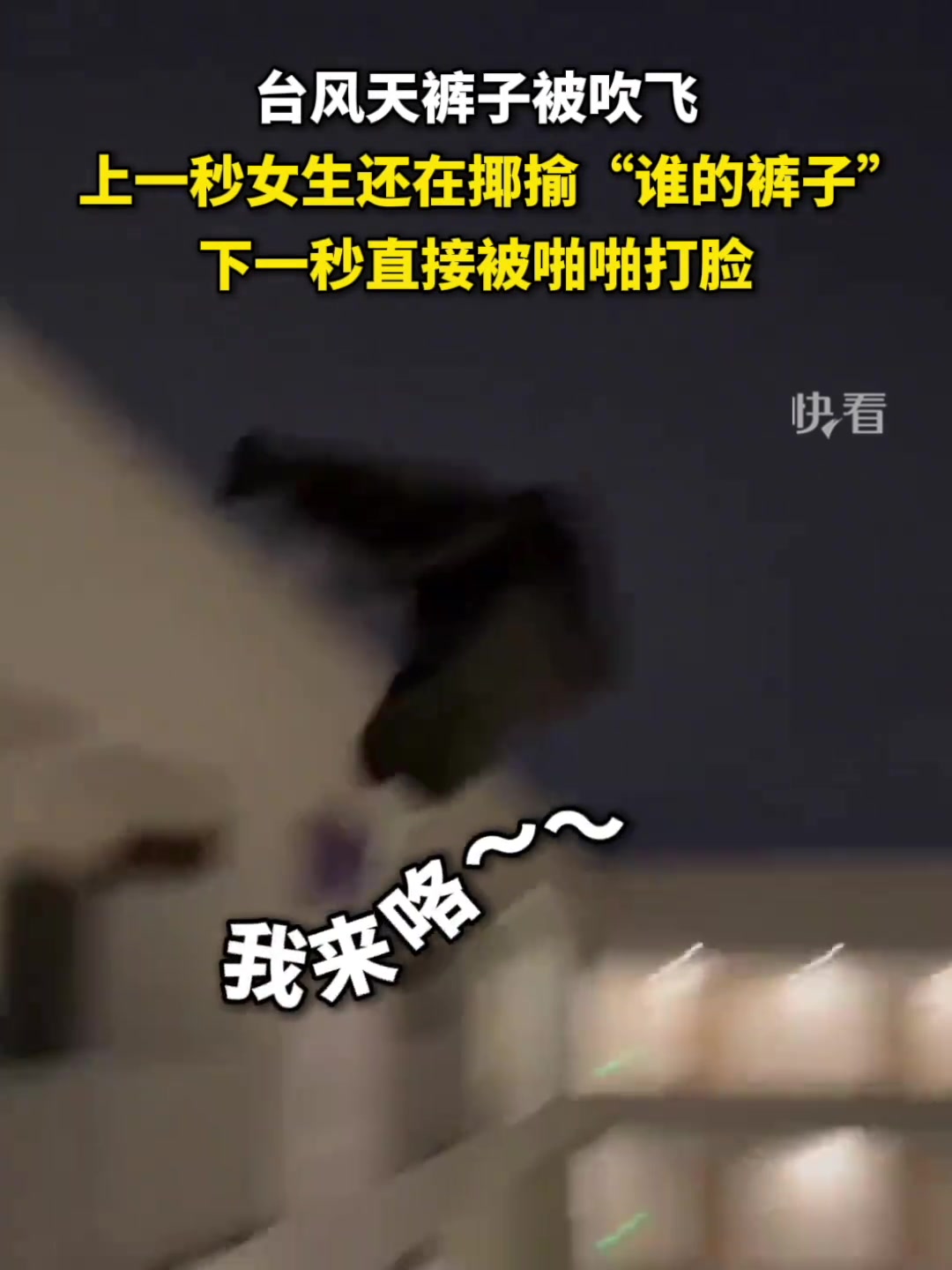被裤子打脸!上一秒女生还在揶揄下一秒直接被啪啪打脸