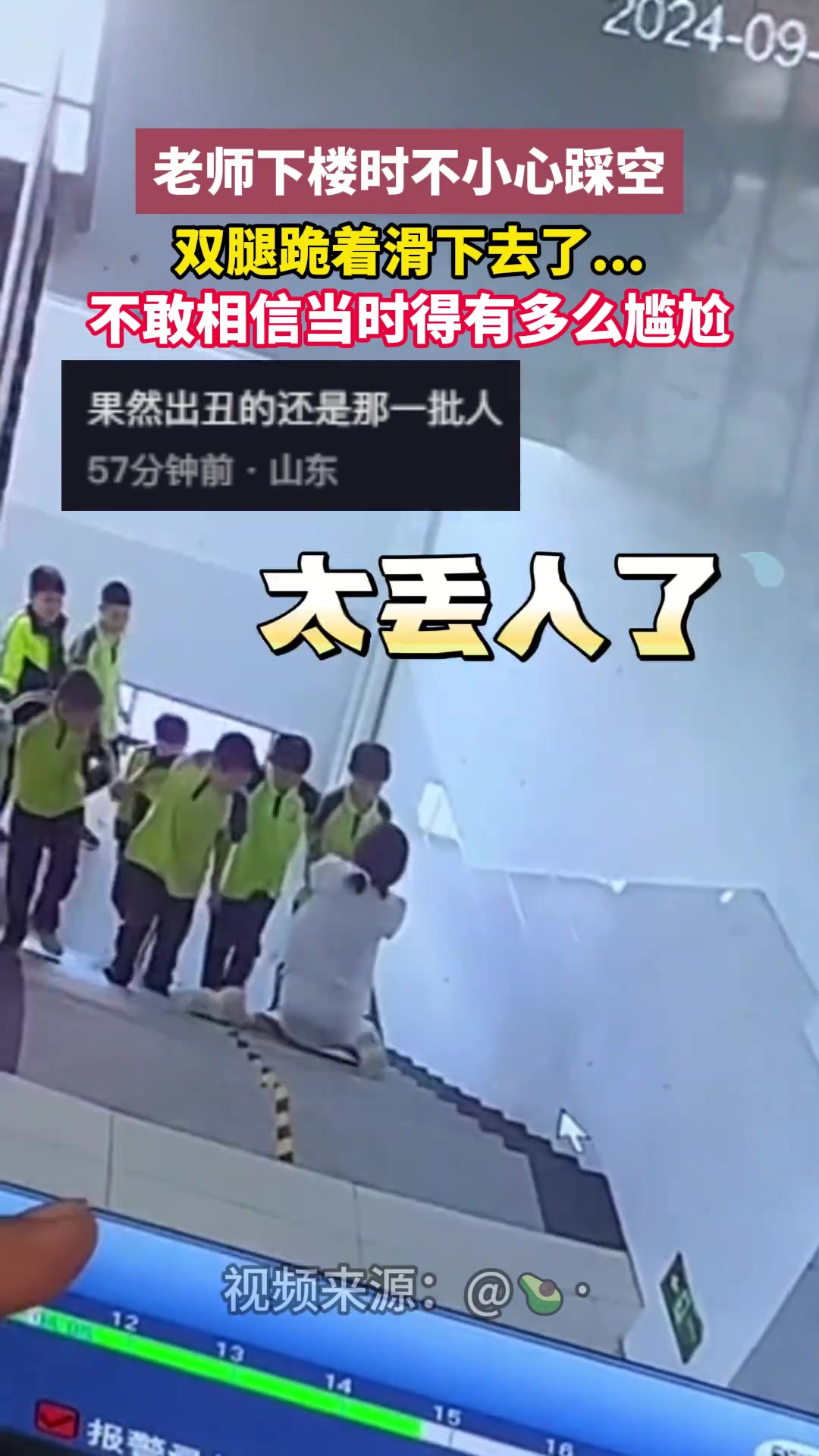 尴尬!老师下楼时不小心踩空双腿跪着滑下去了...