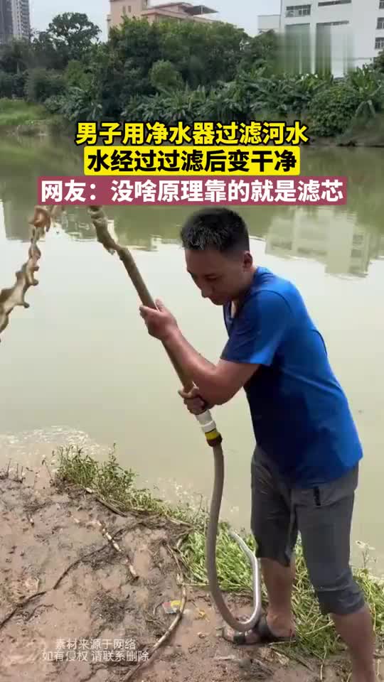 男子用净水器过滤河水,水经过过滤后变干净!真有那么神