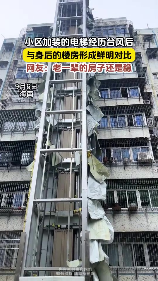 小区加装的电梯经历台风后,与身后的楼房形成鲜明对比!