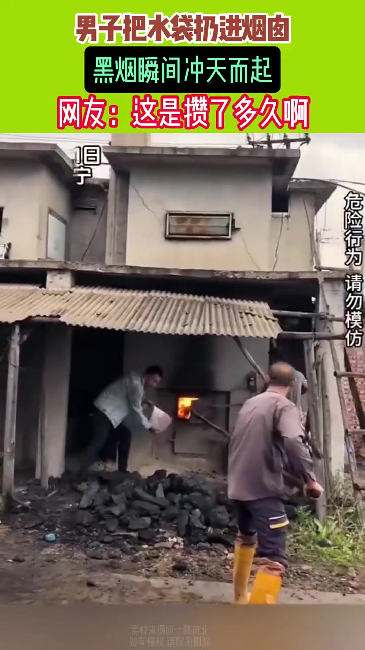 男子把水袋扔进烟囱黑烟瞬间冲天而起!