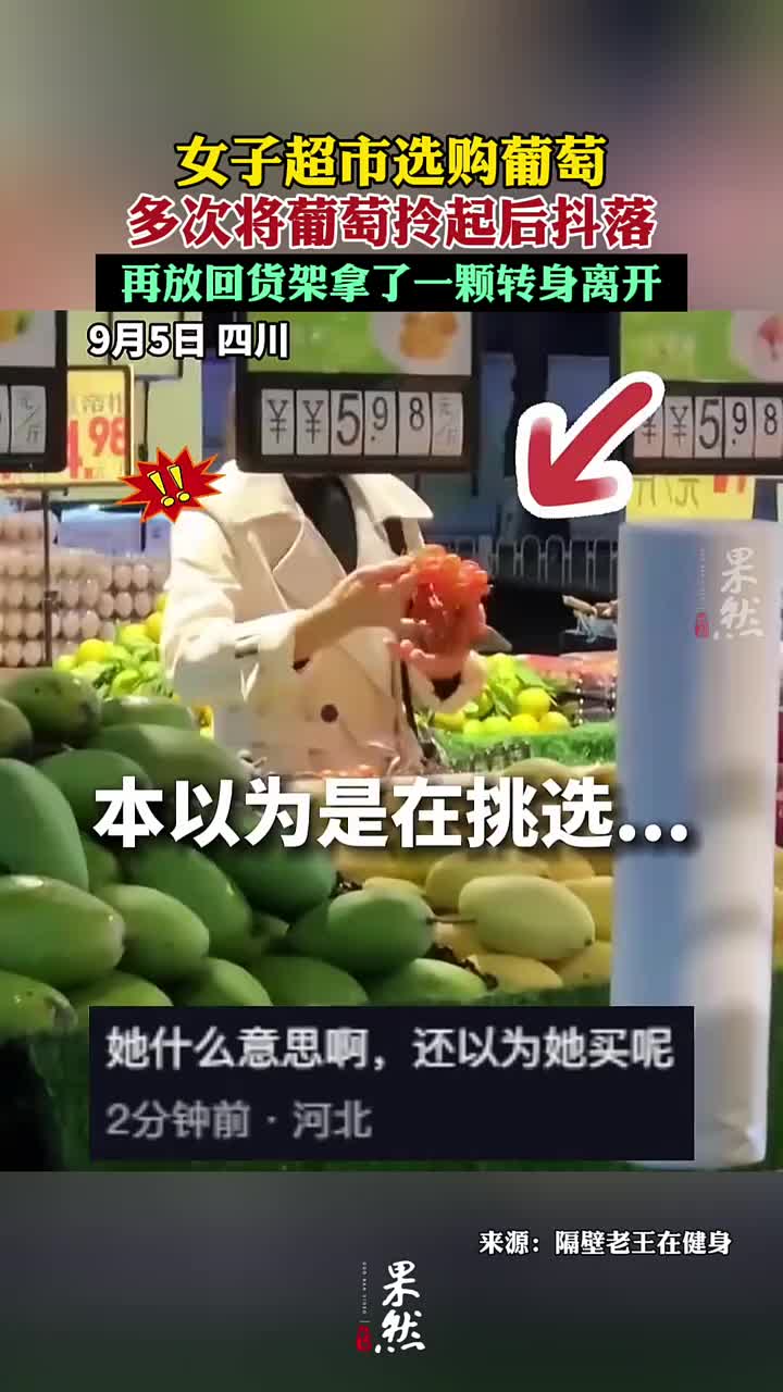 女子超市选购葡萄,多次将葡萄拎起后抖落,拿了一颗转身离开