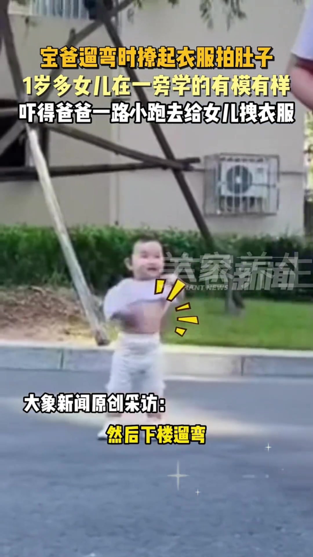 宝爸饭后下楼遛娃时撩起衣服拍肚子不料1岁多女儿学得有模有样