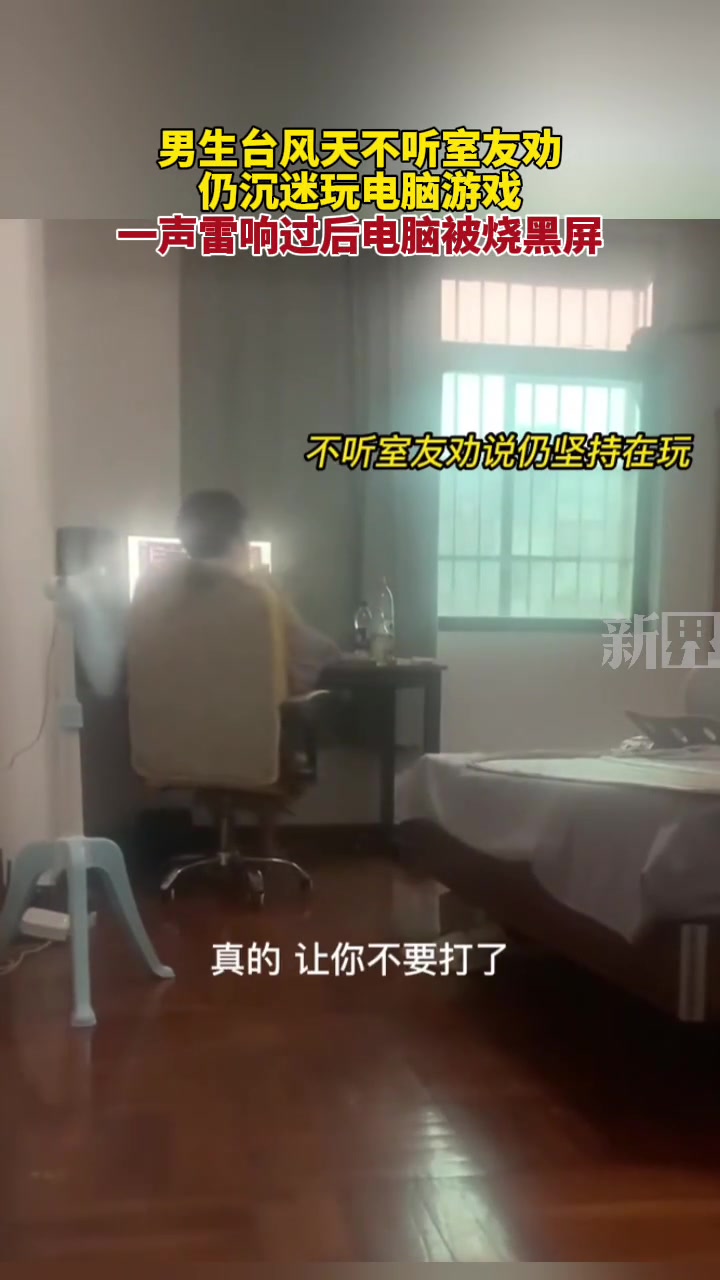 男生台风天不听室友劝仍沉迷玩电脑游戏一声雷响过后电脑黑屏了