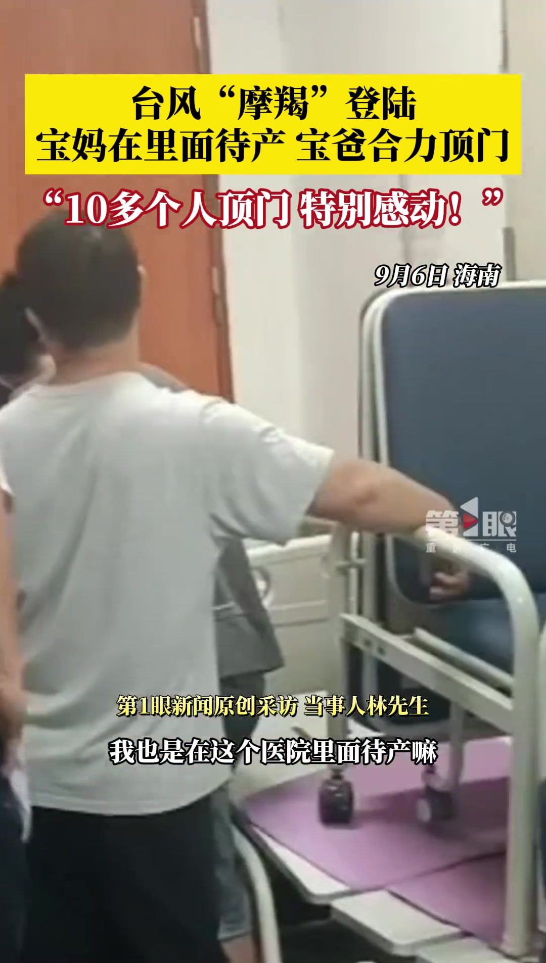 台风登陆宝妈里面待产宝爸外面合力顶门父母的爱在此刻具象化