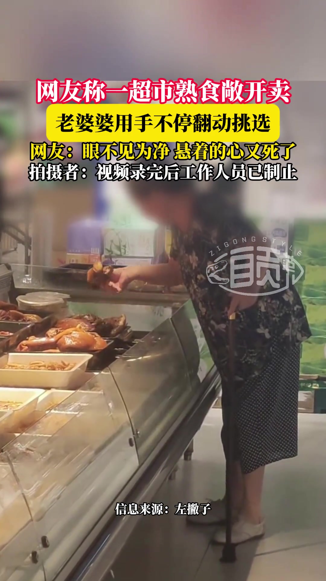 网友发视频称超市熟食敞开卖老人用手不停翻动挑选