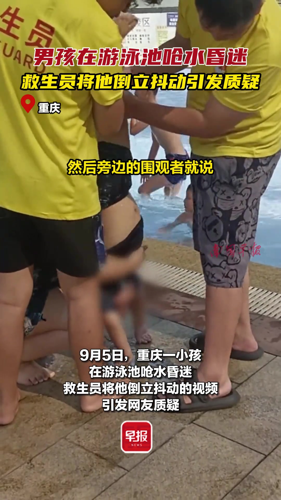 男孩在游泳池呛水昏迷救生员将他倒立抖动引发质疑