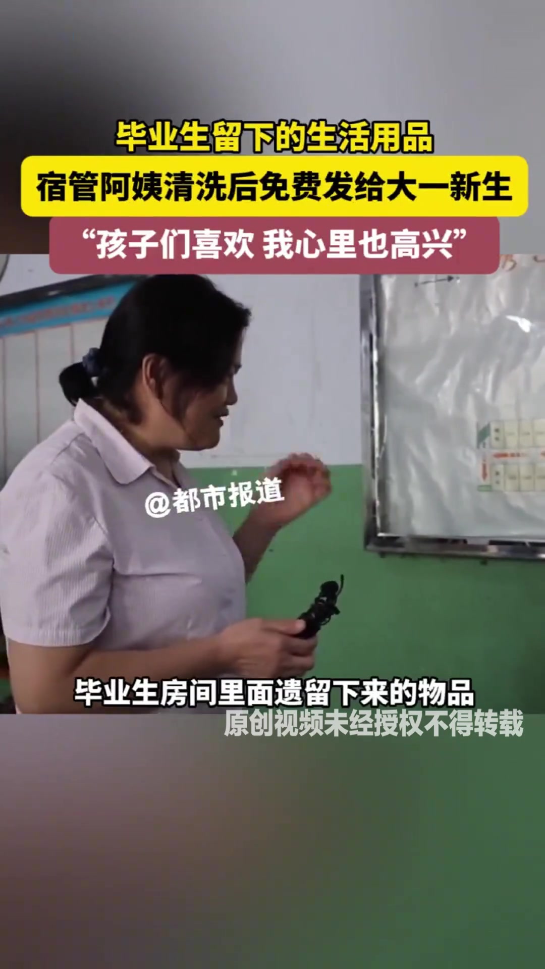 毕业生留下的生活用品宿管阿姨清洗后免费发给大一新生