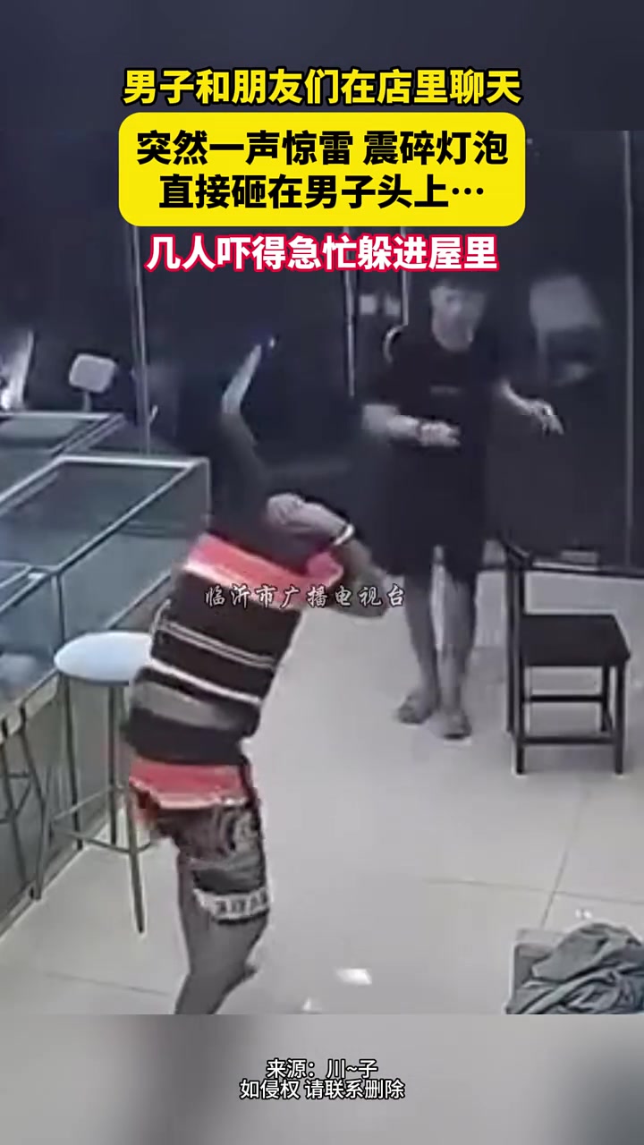 突然一声惊雷震碎灯泡直接砸在男子头上...