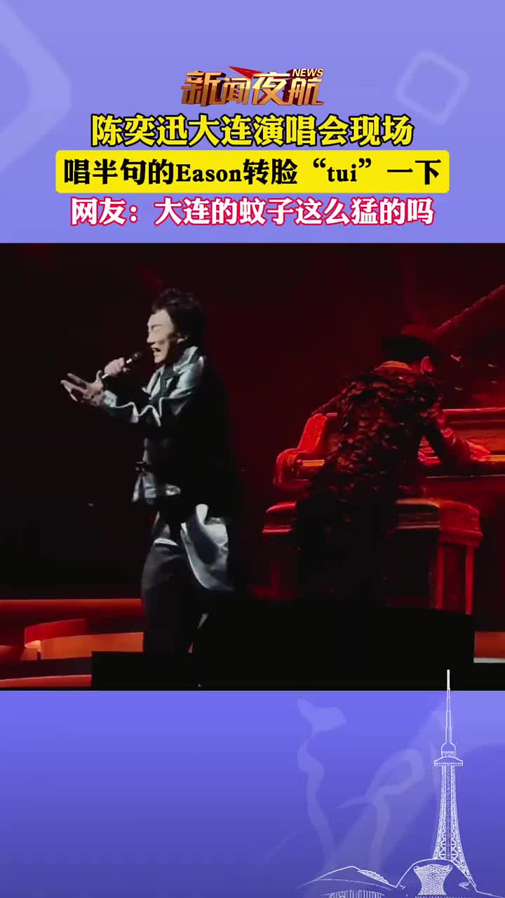 看出大连蚊子猛了,陈奕迅大连演唱会上都“tui”了