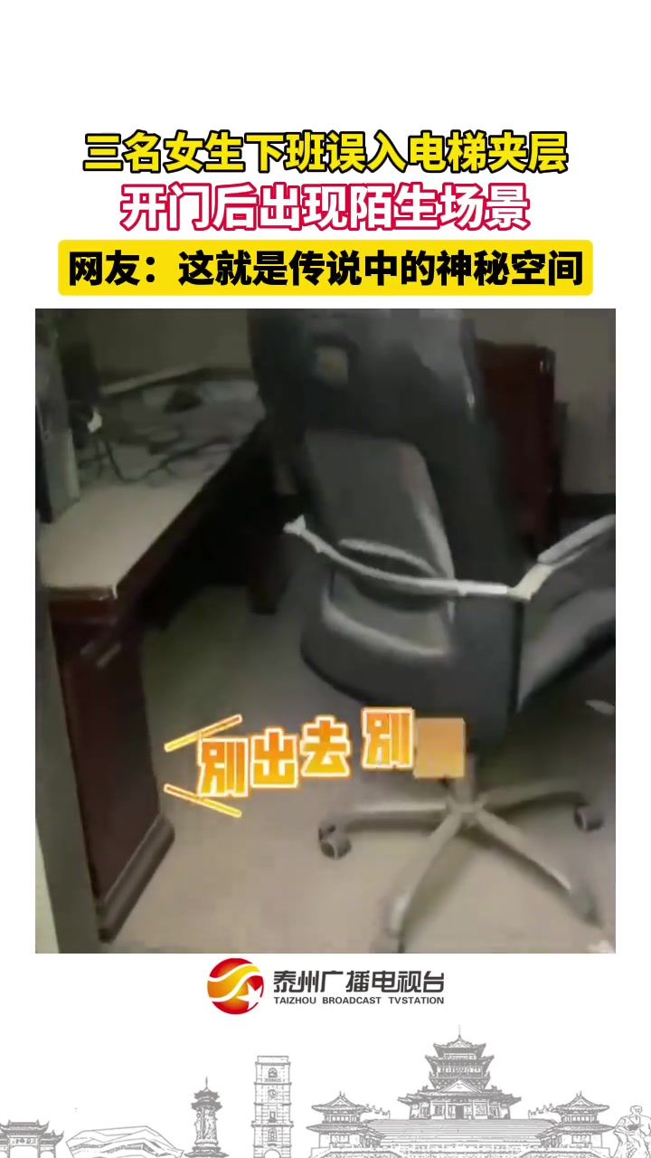 三名女生下班误入电梯夹层开门后出现陌生场景