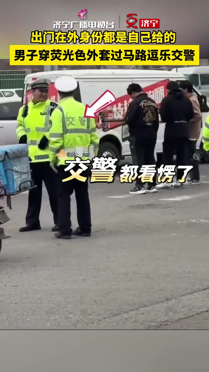出门在外身份都是自己给的,男子穿荧光色外套过马路逗乐交警