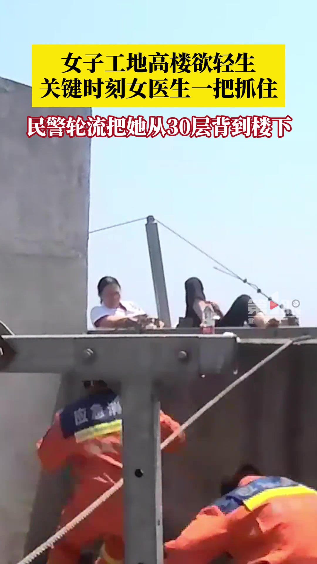 女子坐工地楼顶欲轻生女医生关键时刻一把抓住