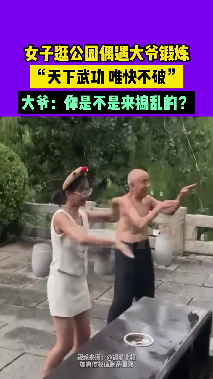 女子逛公园偶遇大爷锻炼,直呼:“天下武功唯快不破”