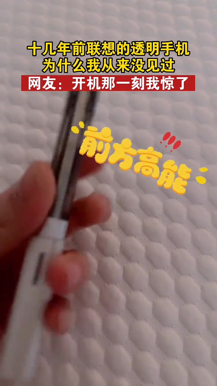 十几年前的透明手机,为什么我从没见过