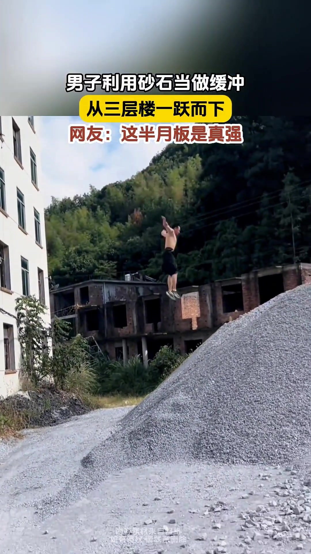 男子利用沙石当缓冲,从三楼跳下来